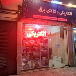 الکتریکی و کالای برق محمدی دوست